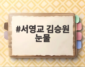 서영교 김승원 눈물
