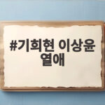 기희현 이상윤 열애