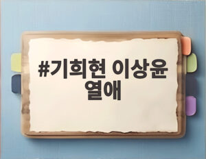 기희현 이상윤 열애