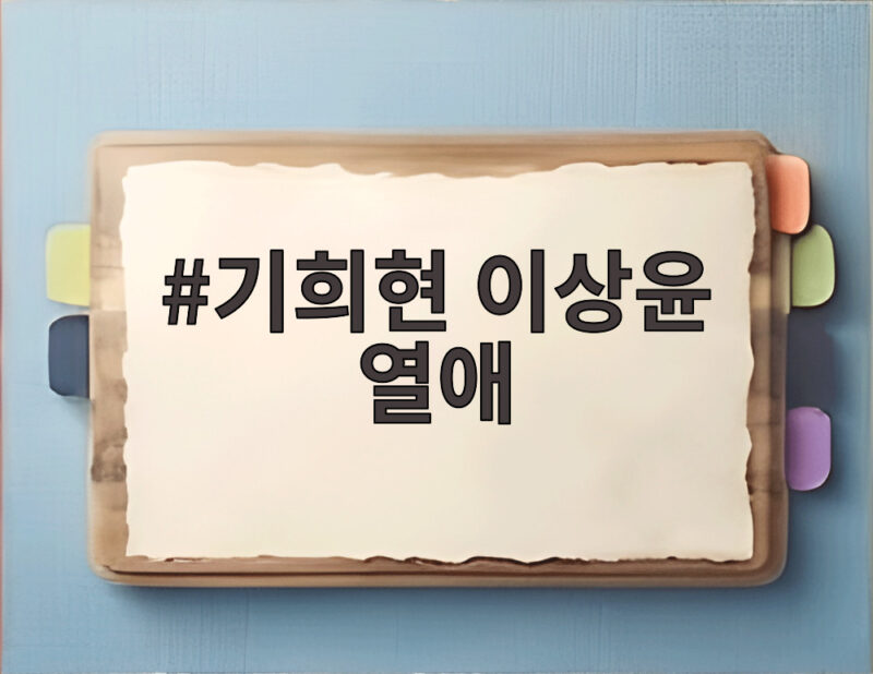 기희현 이상윤 열애, 데뷔 11주년 럽스타그램으로 확인한 달콤한 일상 1 기희현 이상윤 열애