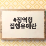 징역형 집행유예란 어떤 뜻일까 실제 사례로 알아보니 징역형 집행유예란