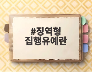 징역형 집행유예란