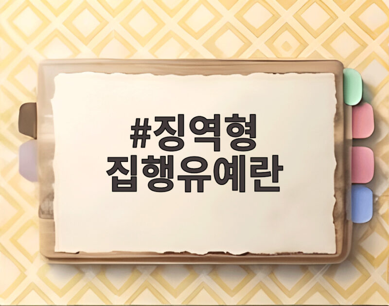 징역형 집행유예란 어떤 뜻일까 실제 사례로 알아보니 1 징역형 집행유예란