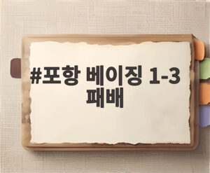 포항 베이징 1-3 패배