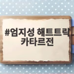 엄지성 해트트릭 카타르전, 아시안게임 첫 경기 4-1 완승 엄지성 해트트릭 카타르전