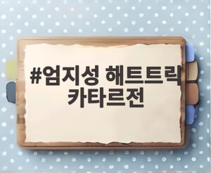엄지성 해트트릭 카타르전