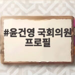 윤건영 국회의원 프로필