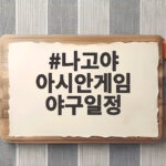 나고야 아시안게임 야구일정 첫 대만전을 놓치지 마세요 나고야 아시안게임 야구일정