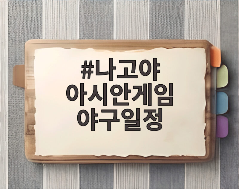 나고야 아시안게임 야구일정