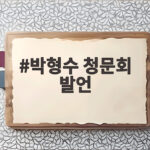 박형수 청문회 발언 후보자 보좌진 사진 촬영 논란 여야 난타전 박형수 청문회 발언