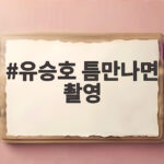 유승호 틈만나면 촬영에서 나온 아역 시절과 요즘 현장 이야기 유승호 틈만나면 촬영