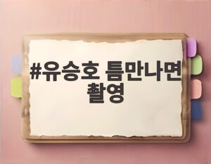 유승호 틈만나면 촬영