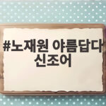 노재원 야름답다 신조어 권은비 워터밤 사진에 담긴 뜻 화제 노재원 야름답다 신조어