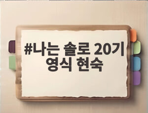 나는 솔로 20기 영식 현숙