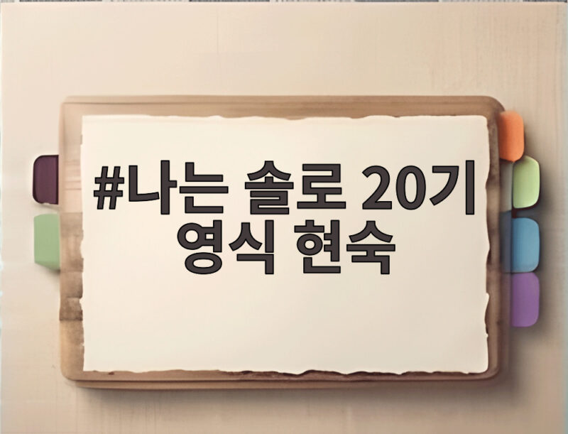 나는 솔로 20기 영식 현숙 결별 뒤 감량한 근황과 재도전 1 나는 솔로 20기 영식 현숙