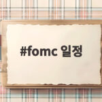 fomc 일정