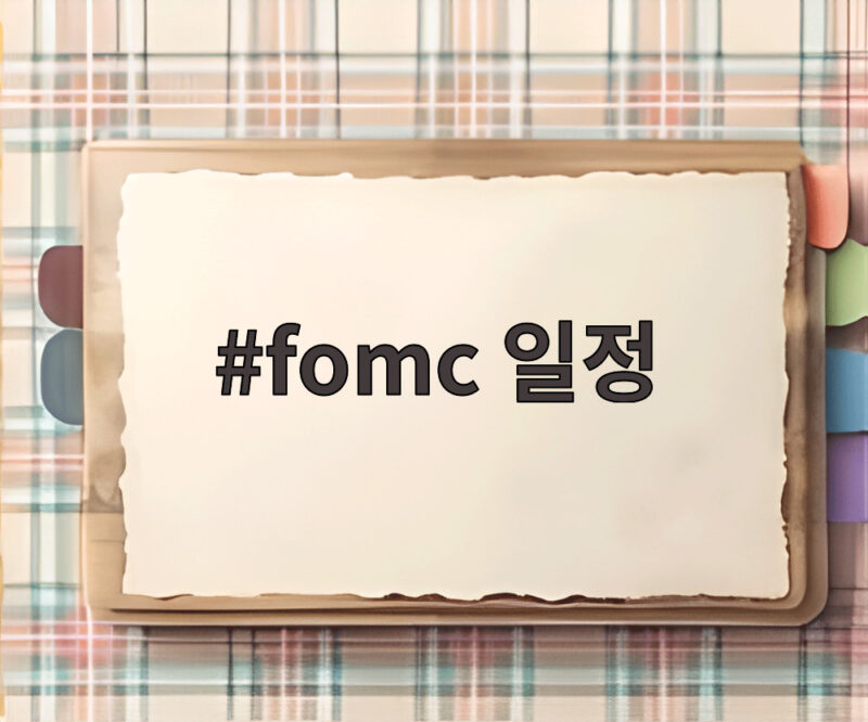 fomc 일정 마지막 날 금리 인상 확률 92퍼센트 달러 향방 1 fomc 일정