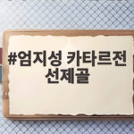 엄지성 카타르전 선제골, 전반 해트트릭 쇼타임으로 4대1 대승 엄지성 카타르전 선제골