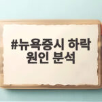 뉴욕증시 하락 원인 분석 FOMC 금리 인상과 유가 급등이 만든 불안 뉴욕증시 하락 원인 분석