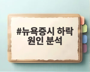 뉴욕증시 하락 원인 분석