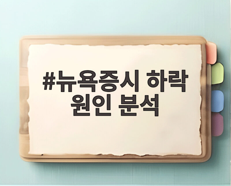 뉴욕증시 하락 원인 분석