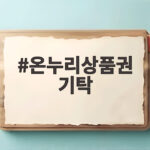 온누리상품권 기탁, 추석 앞두고 퍼지는 따뜻한 나눔 온누리상품권 기탁