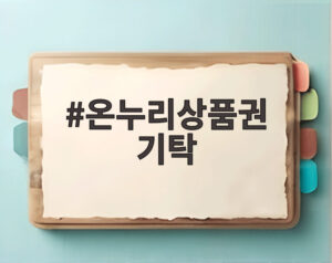 온누리상품권 기탁