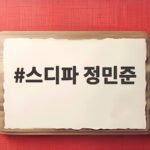 스디파 정민준 탈락 위기에서 살아남아 돌아온 복귀와 사복 패션 관전 포인트 스디파 정민준