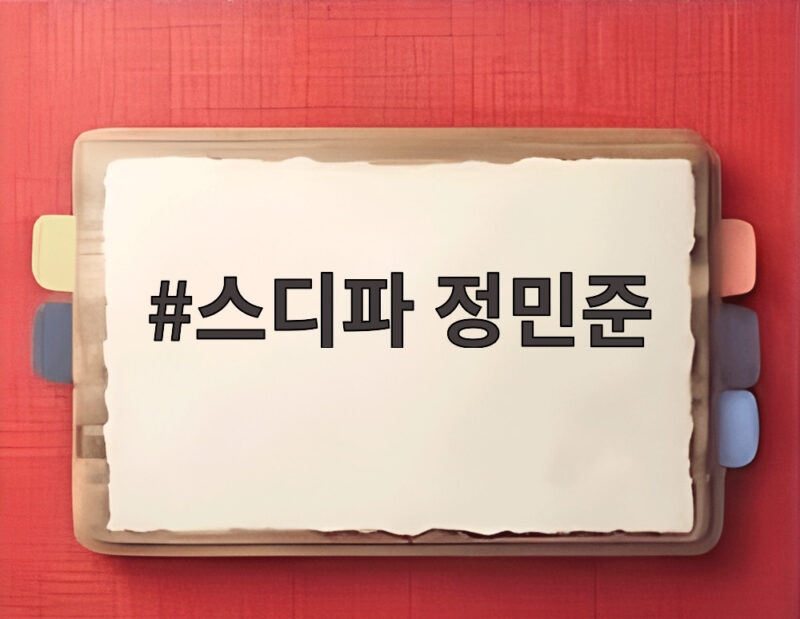 스디파 정민준 탈락 위기에서 살아남아 돌아온 복귀와 사복 패션 관전 포인트 1 스디파 정민준