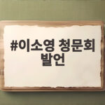 이소영 청문회 발언으로 본 중소벤처기업부 장관 후보의 진솔한 답변과 논란 정리 이소영 청문회 발언