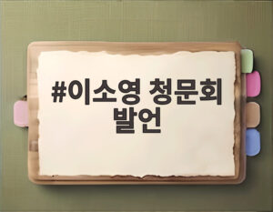 이소영 청문회 발언
