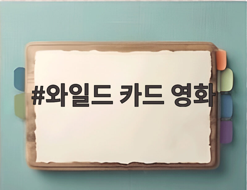 와일드 카드 영화