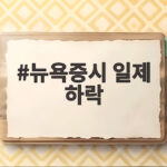 뉴욕증시 일제 하락
