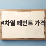 차열 페인트 가격, 기능과 시공 비용 비교 차열 페인트 가격