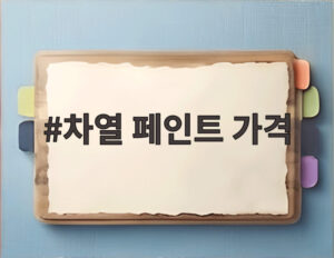 차열 페인트 가격