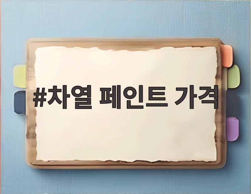 차열 페인트 가격