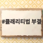 클래리티법 부결