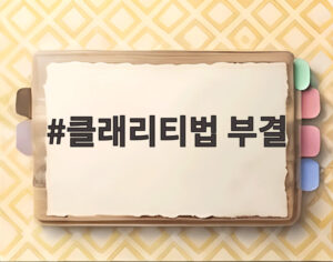 클래리티법 부결