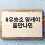 유승호 영케이 틈만나면 청담동 절친 케미 시청률 1위 기록 유승호 영케이 틈만나면
