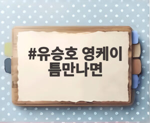유승호 영케이 틈만나면