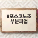 포스코노조 부분파업 120시간 2차 파업 시작 생산 차질 없을까 포스코노조 부분파업
