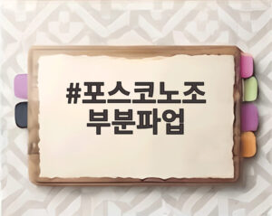 포스코노조 부분파업