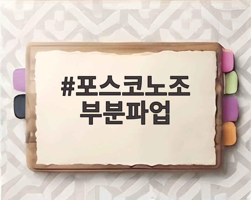 포스코노조 부분파업 120시간 2차 파업 시작 생산 차질 없을까 1 포스코노조 부분파업