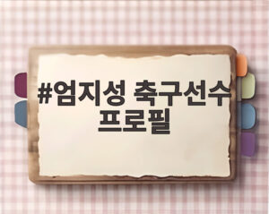 엄지성 축구선수 프로필