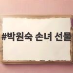 박원숙 손녀 선물