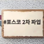 포스코 2차 파업 120시간 부분파업 시작 생산차질 없나 포스코 2차 파업