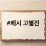 메시 고별전