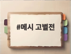 메시 고별전