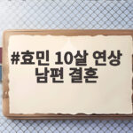효민 10살 연상 남편 결혼 남주기 아까워서 하겠다고 한 이유 효민 10살 연상 남편 결혼