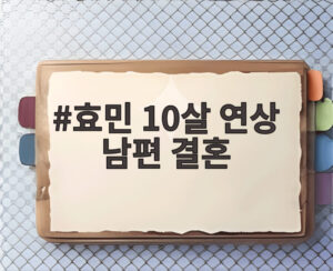 효민 10살 연상 남편 결혼